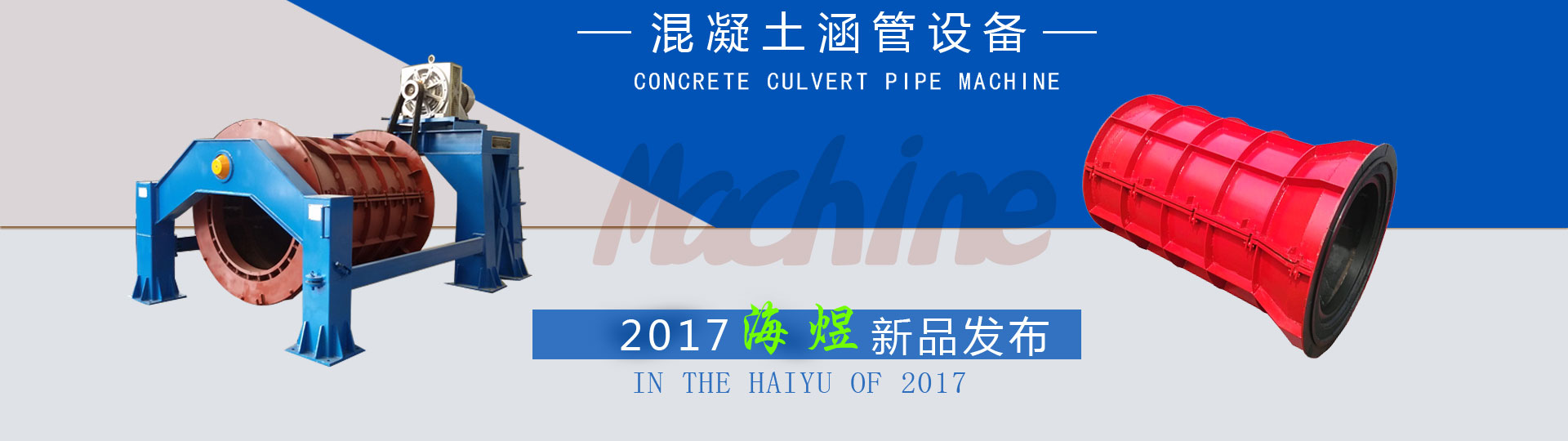 水泥制管設備